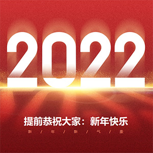 玛哈特矫平机2022年拜年视频