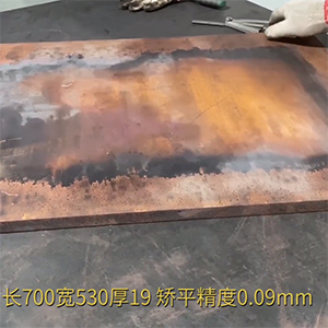 厚铜板整平机-矫平长700宽530厚19红铜板超高矫平精度，9丝平行度