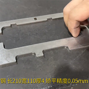 异形钢激光切割零件整平机-不锈钢矫平机-长210宽110厚4碳钢-校平矫正精度0.05mm