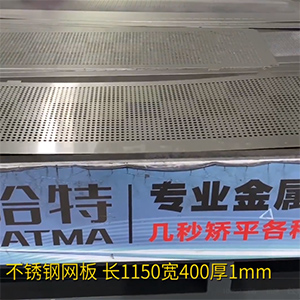 不锈钢冲孔网板矫平机-长方形整平机，长1150宽400厚1mm打孔拉网校平机