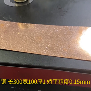 复合精密铜板材矫平机-玛哈特德国进口校平机-长300宽100厚1整平精度0.15mm