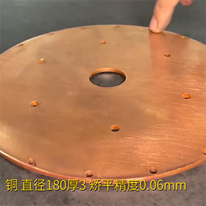 铜饼矫平机-MHT60-600高精密整平机-直径180厚3，校平精度0.06mm
