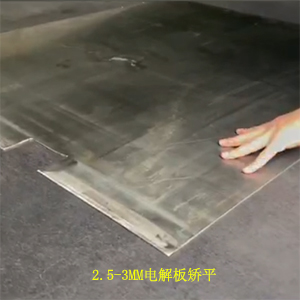 电解板矫平案例分享-铜箔阴极板修复矫校平机-废钢板回收整平